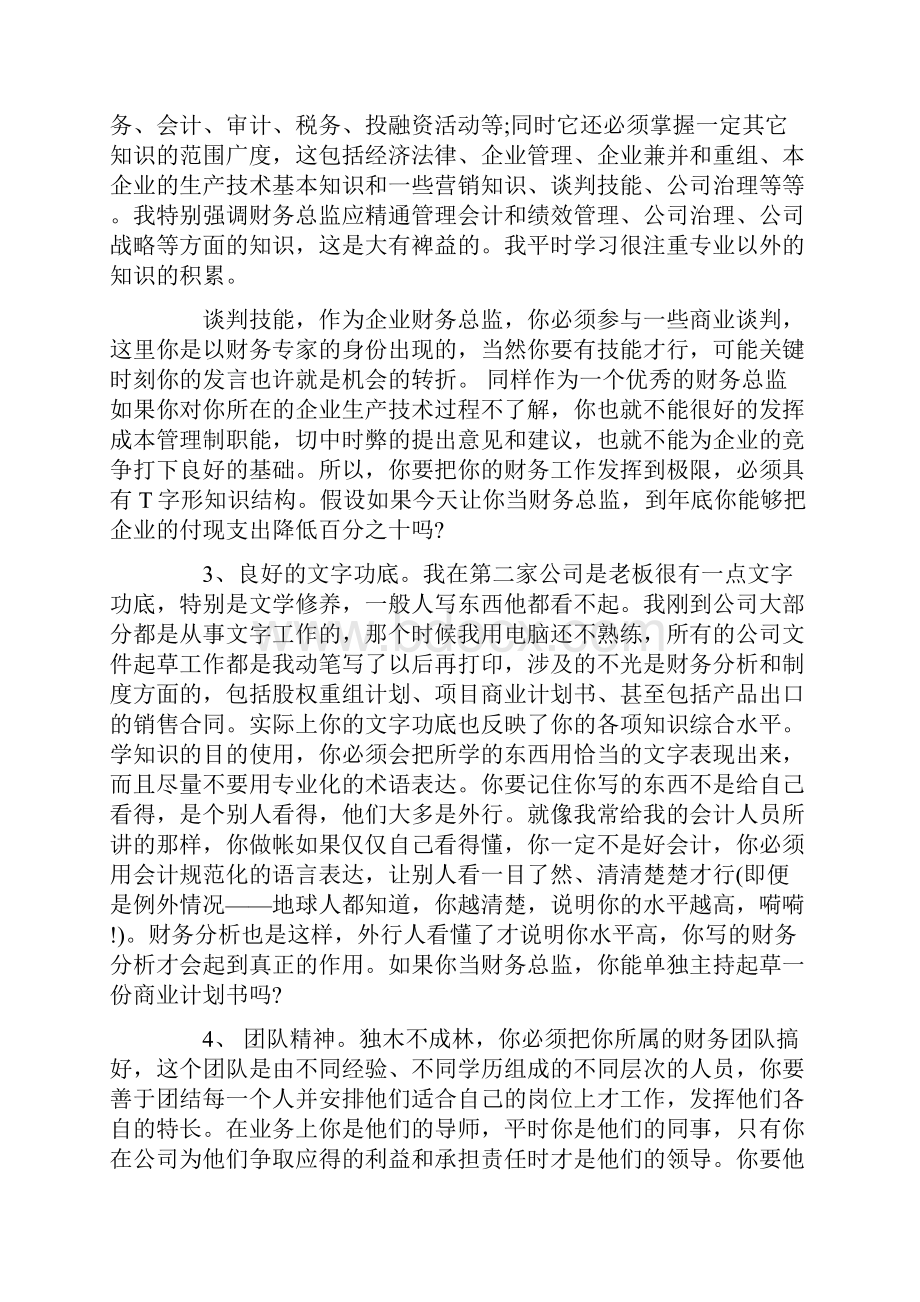 做好一个合格的财务总监必须具备的十个职业素质.docx_第3页