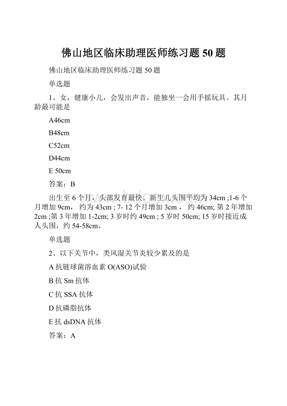 佛山地区临床助理医师练习题50题.docx_第1页