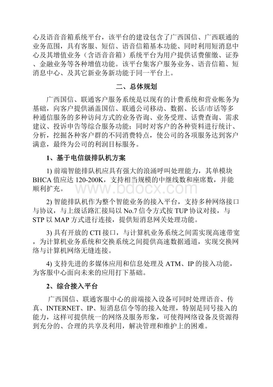 电信呼叫中心与增值业务平台项目建设方案详细.docx_第2页