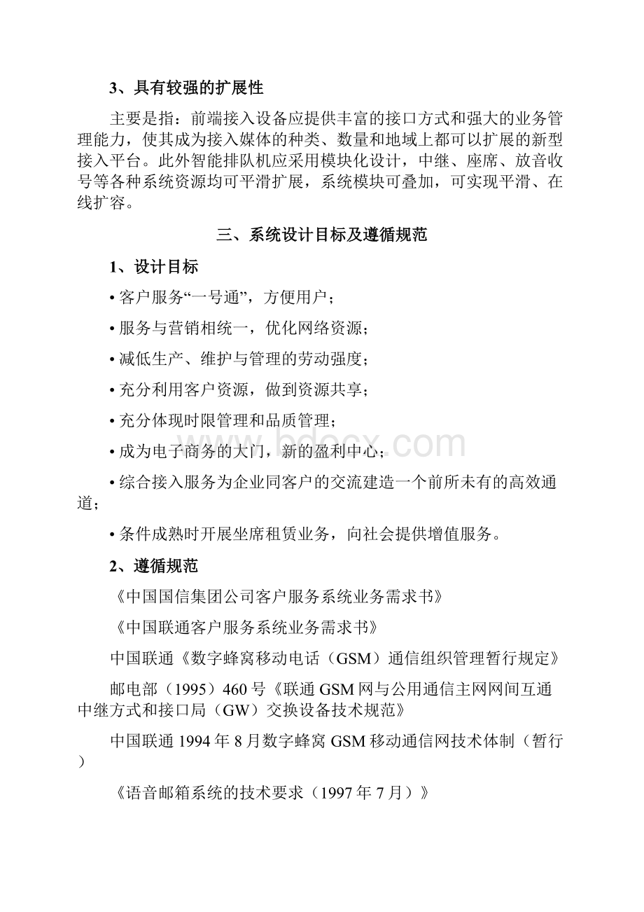 电信呼叫中心与增值业务平台项目建设方案详细.docx_第3页