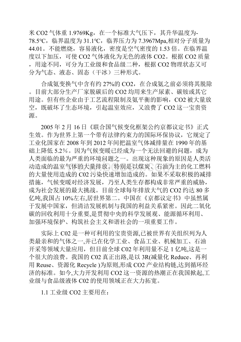 液体食品CO2装置建设项目可行性研究报告.docx_第2页