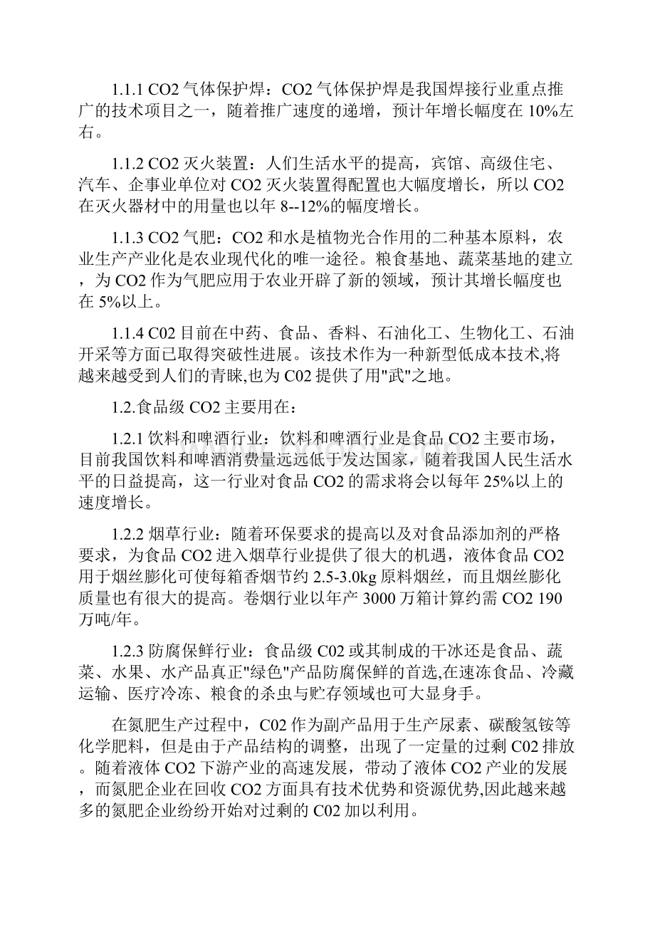 液体食品CO2装置建设项目可行性研究报告.docx_第3页