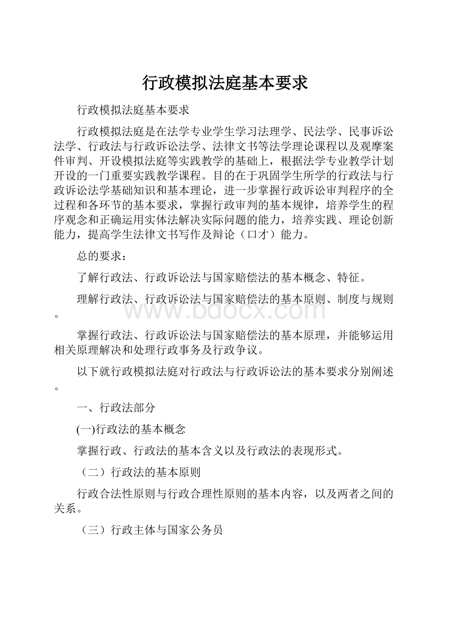 行政模拟法庭基本要求.docx_第1页