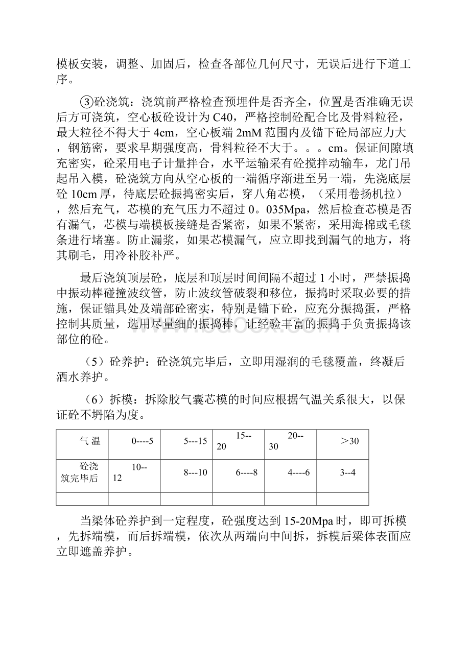 20m空心板预制施工方案.docx_第3页