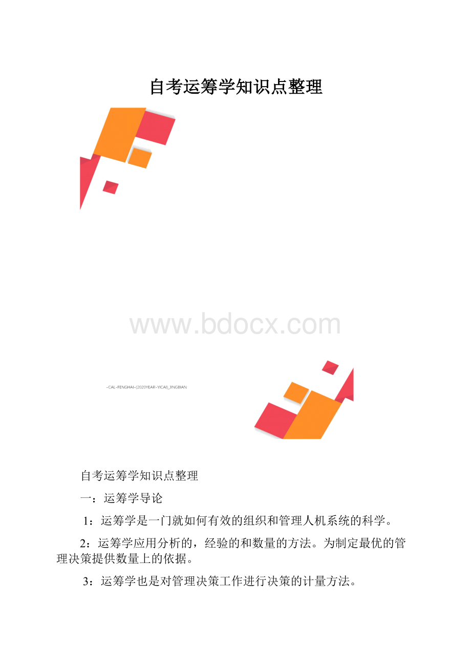 自考运筹学知识点整理.docx