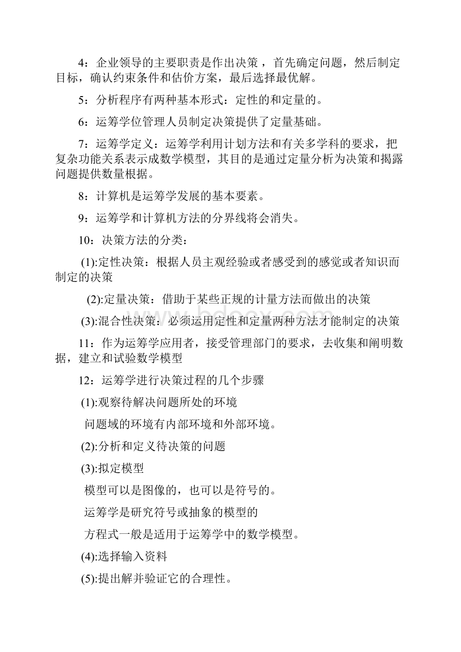 自考运筹学知识点整理.docx_第2页