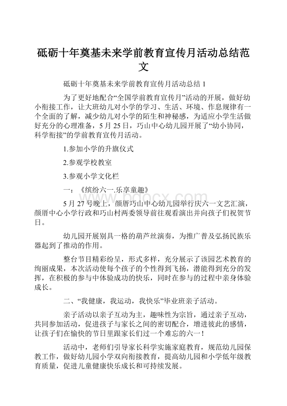 砥砺十年奠基未来学前教育宣传月活动总结范文.docx_第1页