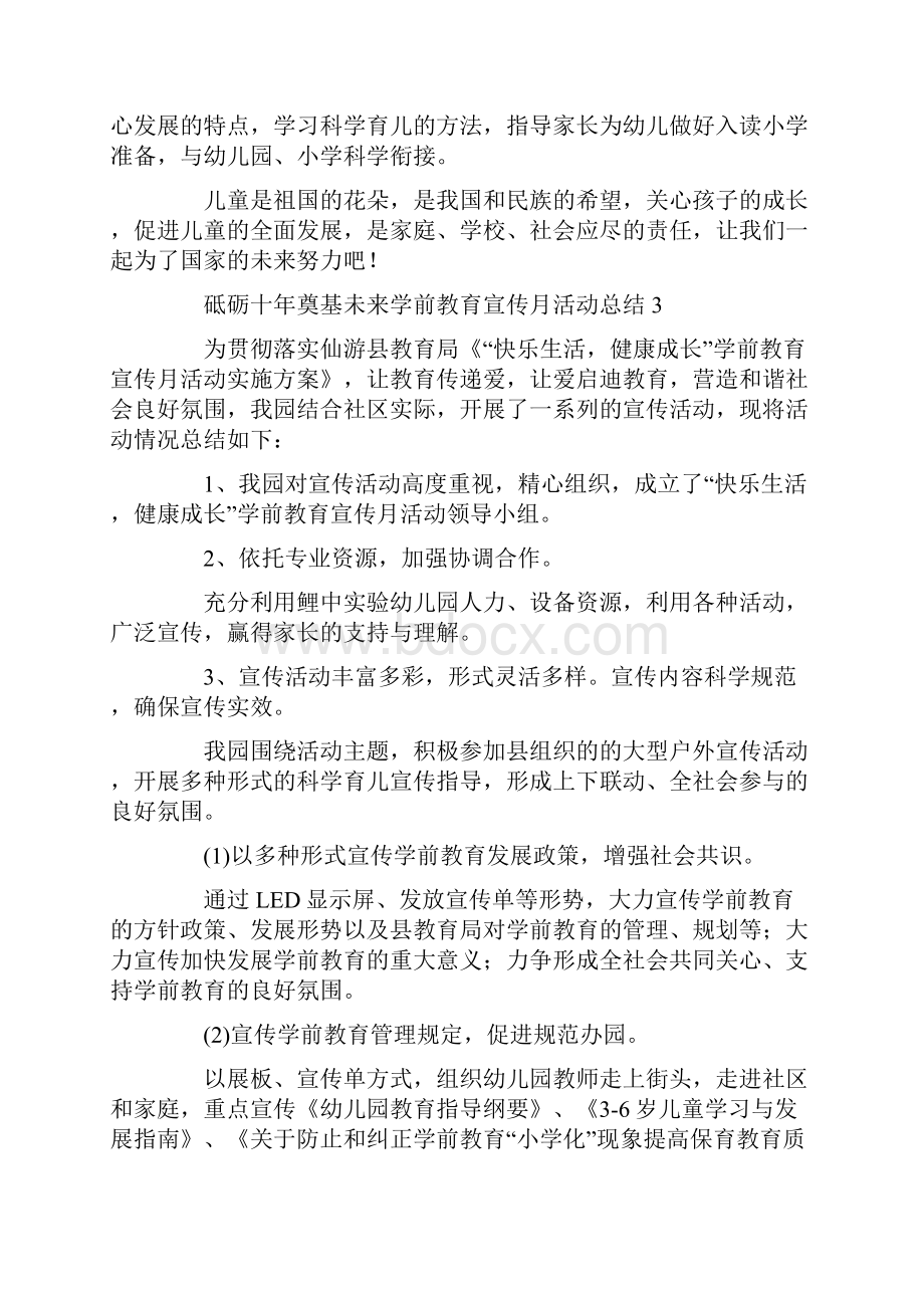 砥砺十年奠基未来学前教育宣传月活动总结范文.docx_第3页