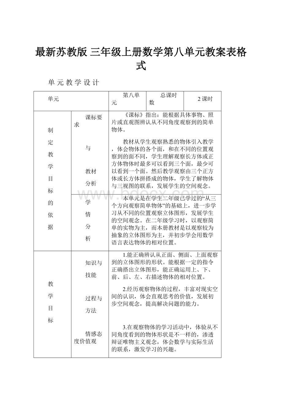 最新苏教版 三年级上册数学第八单元教案表格式.docx_第1页