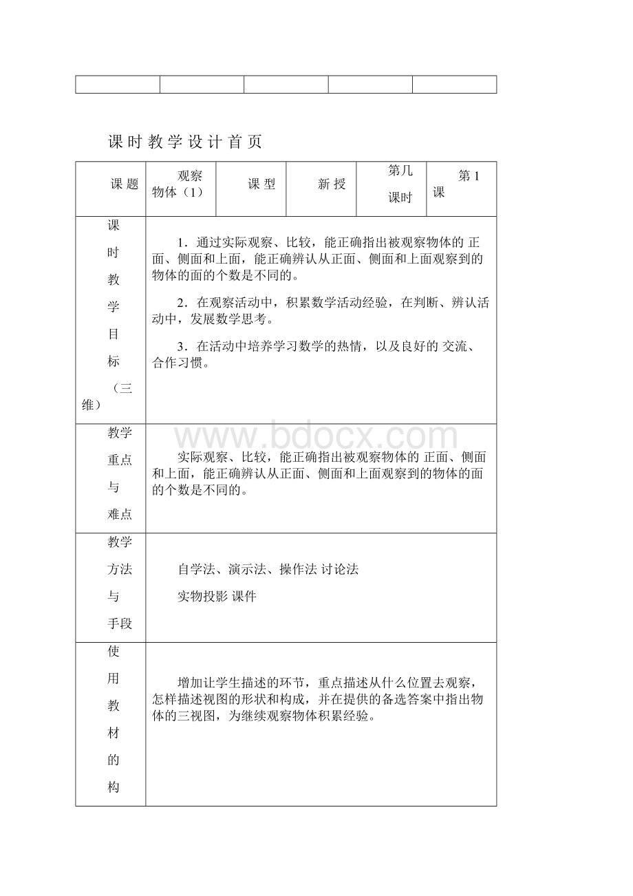 最新苏教版 三年级上册数学第八单元教案表格式.docx_第2页