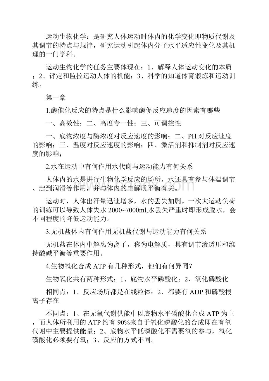 运动生物化学学习重点大全.docx_第2页