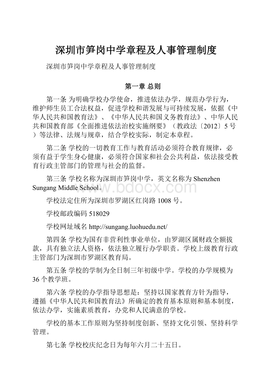 深圳市笋岗中学章程及人事管理制度.docx_第1页