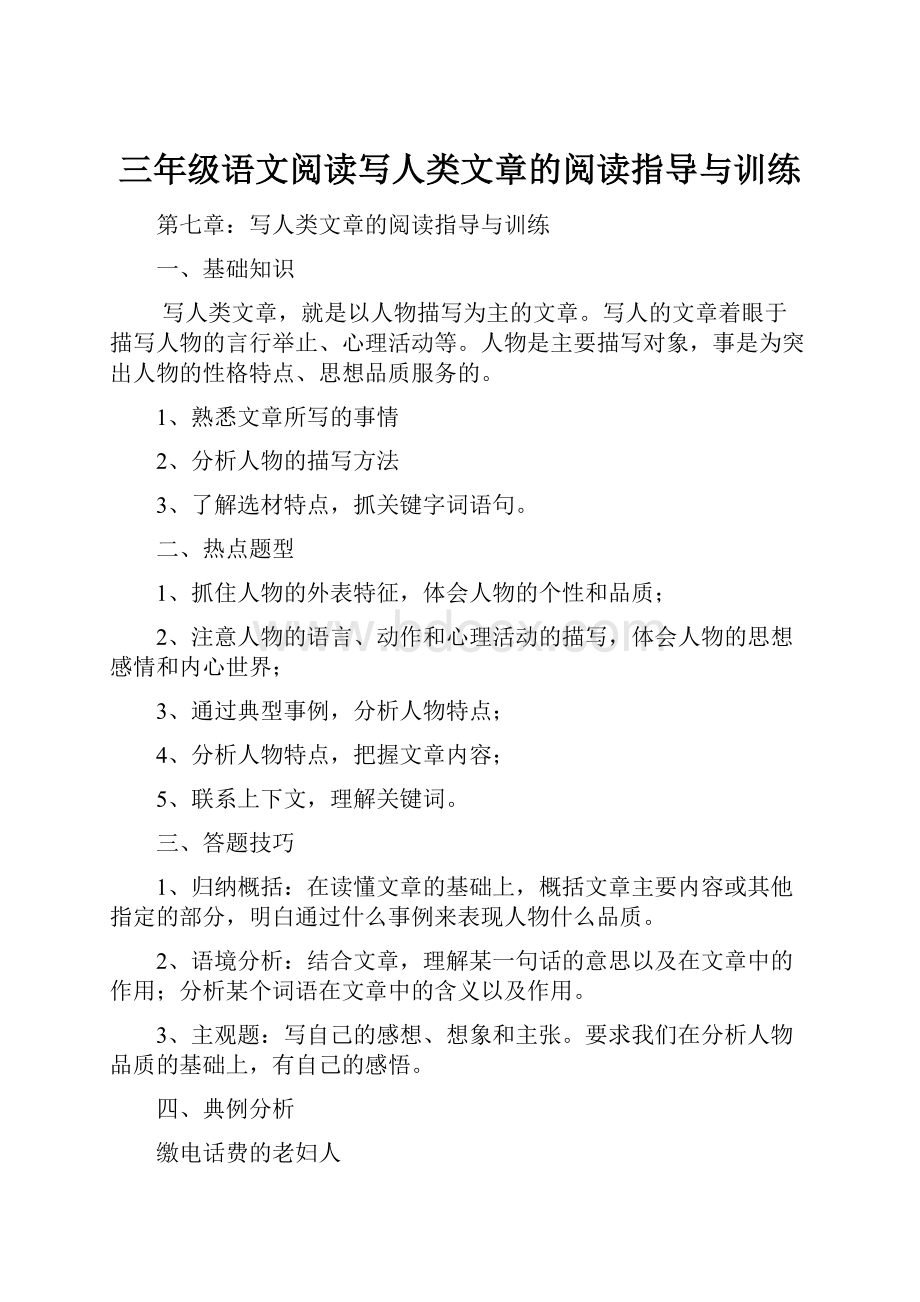 三年级语文阅读写人类文章的阅读指导与训练.docx_第1页