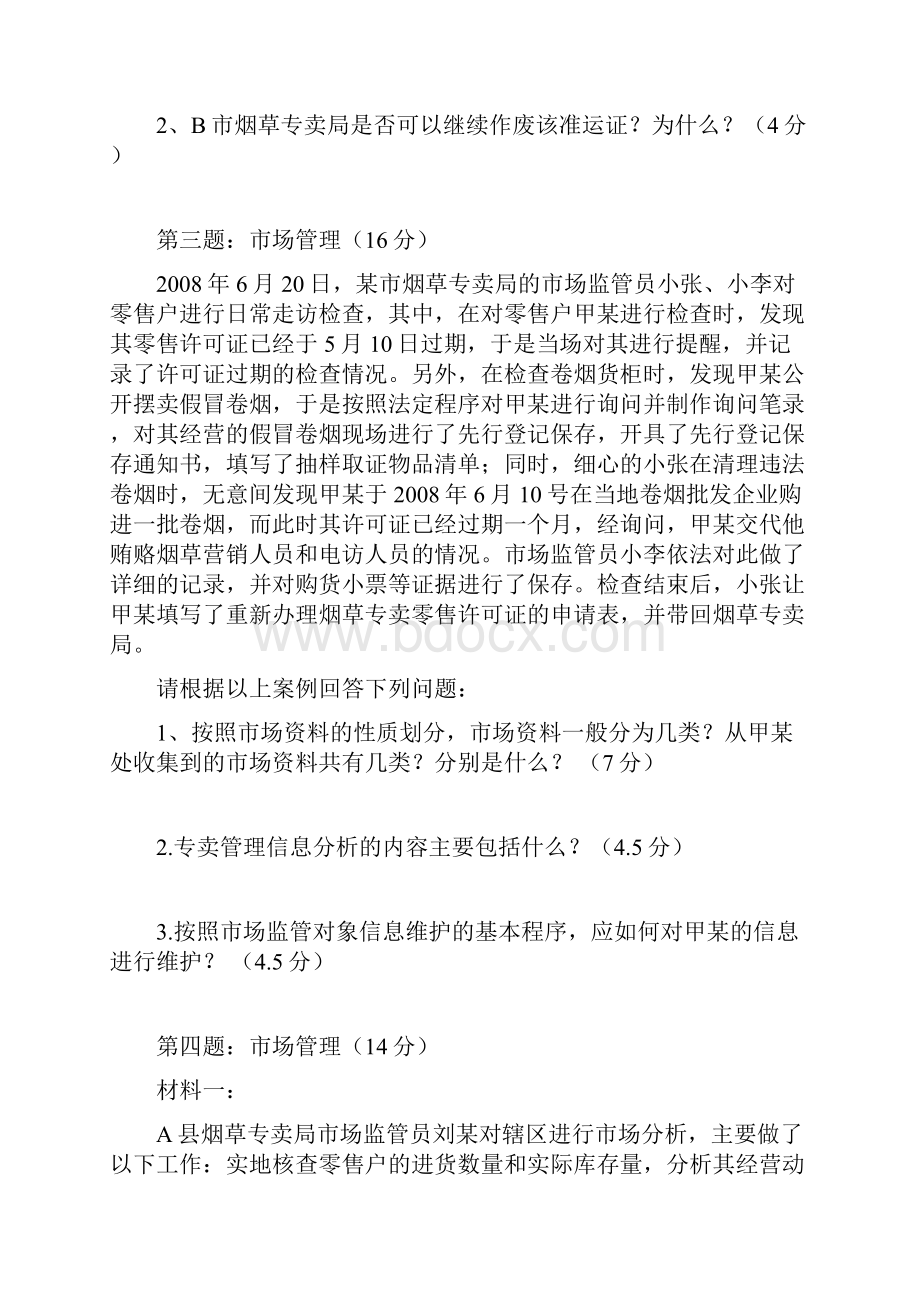 中级专卖管理员岗位技能鉴定模拟试题一.docx_第2页