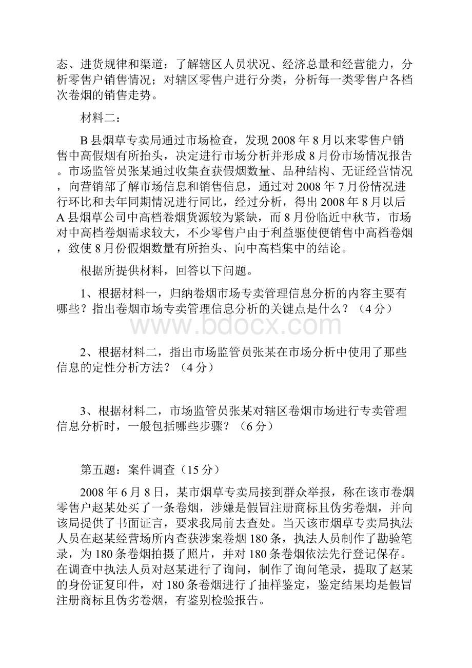 中级专卖管理员岗位技能鉴定模拟试题一.docx_第3页