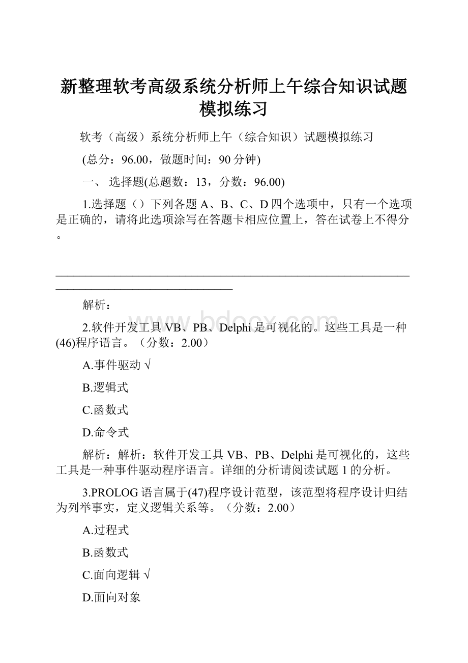 新整理软考高级系统分析师上午综合知识试题模拟练习.docx