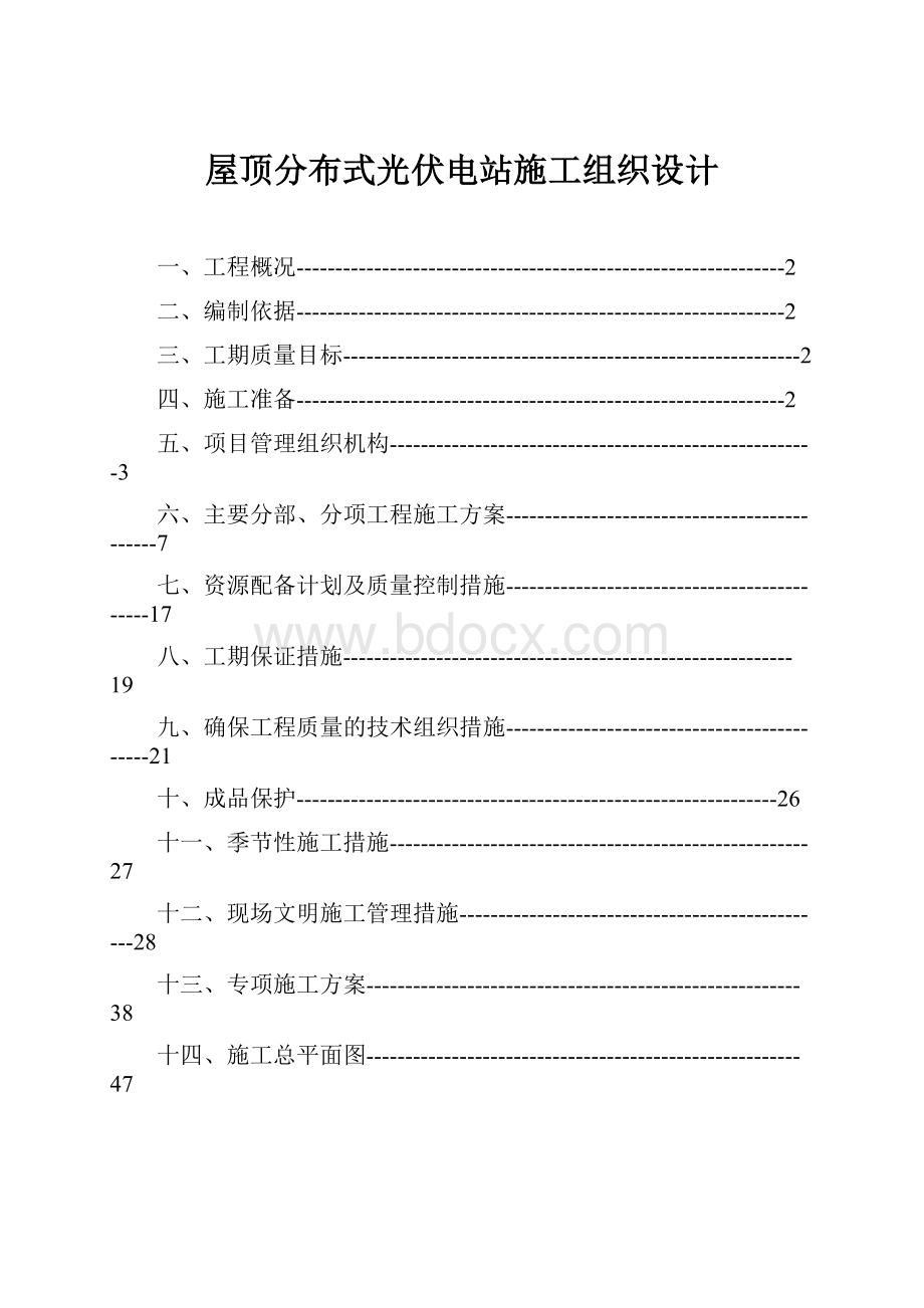 屋顶分布式光伏电站施工组织设计.docx_第1页