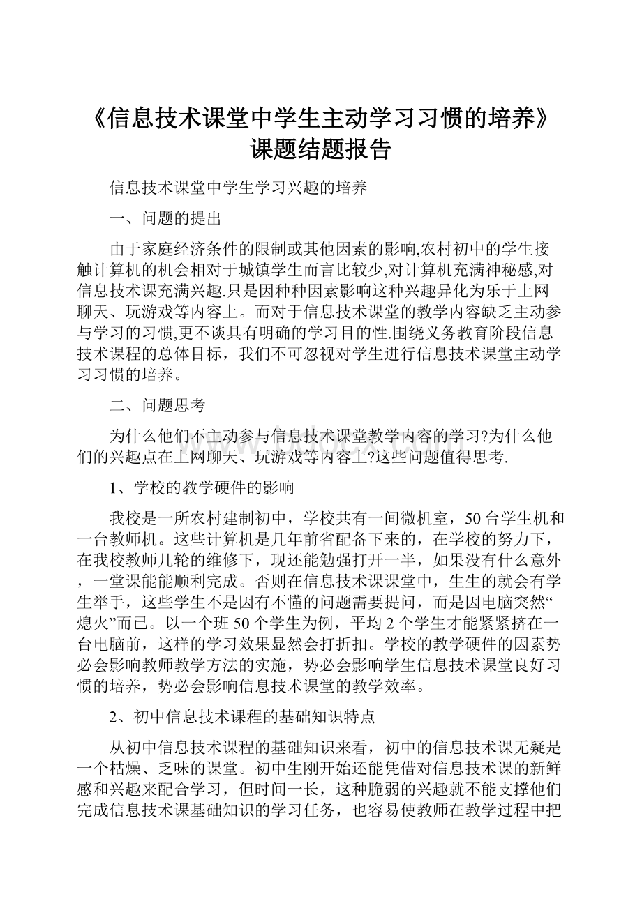 《信息技术课堂中学生主动学习习惯的培养》课题结题报告.docx_第1页