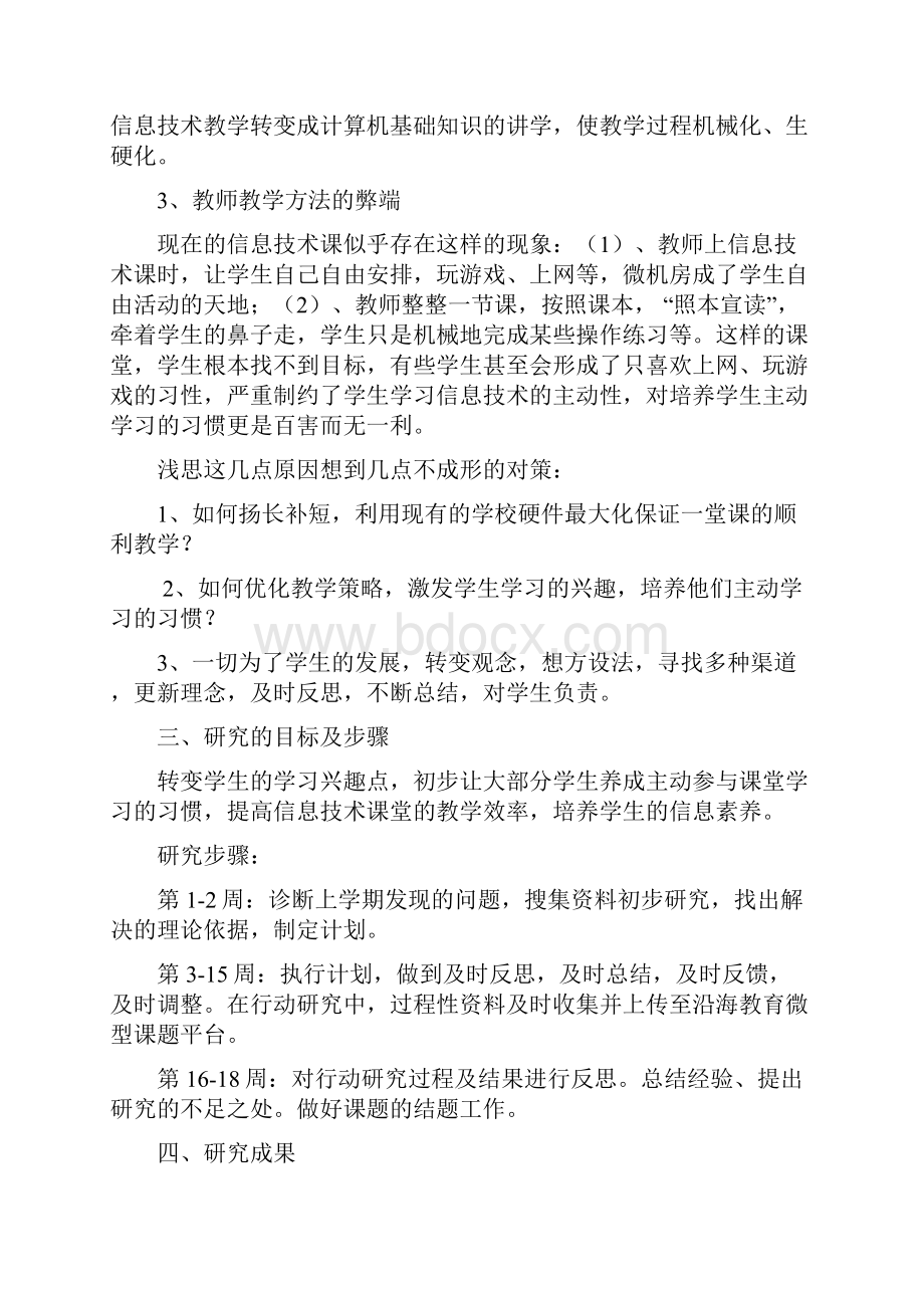 《信息技术课堂中学生主动学习习惯的培养》课题结题报告.docx_第2页