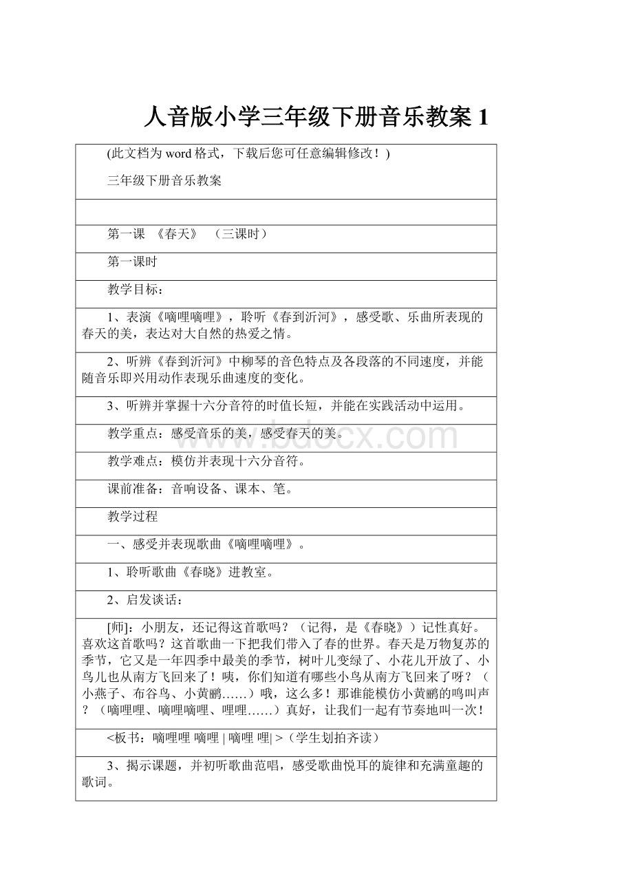 人音版小学三年级下册音乐教案1.docx