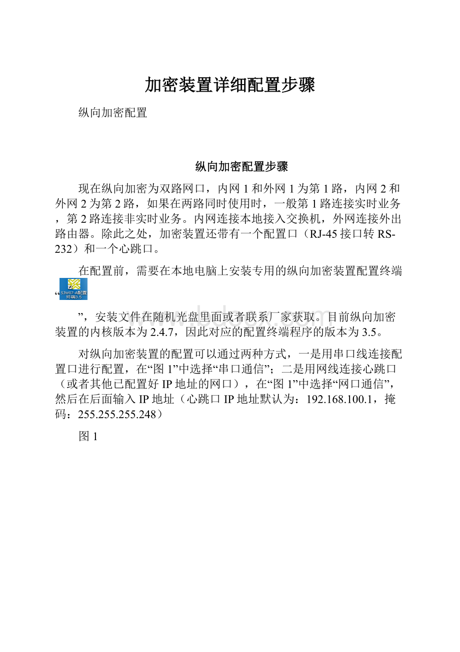 加密装置详细配置步骤.docx