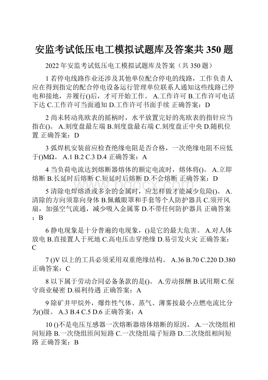 安监考试低压电工模拟试题库及答案共350题.docx_第1页