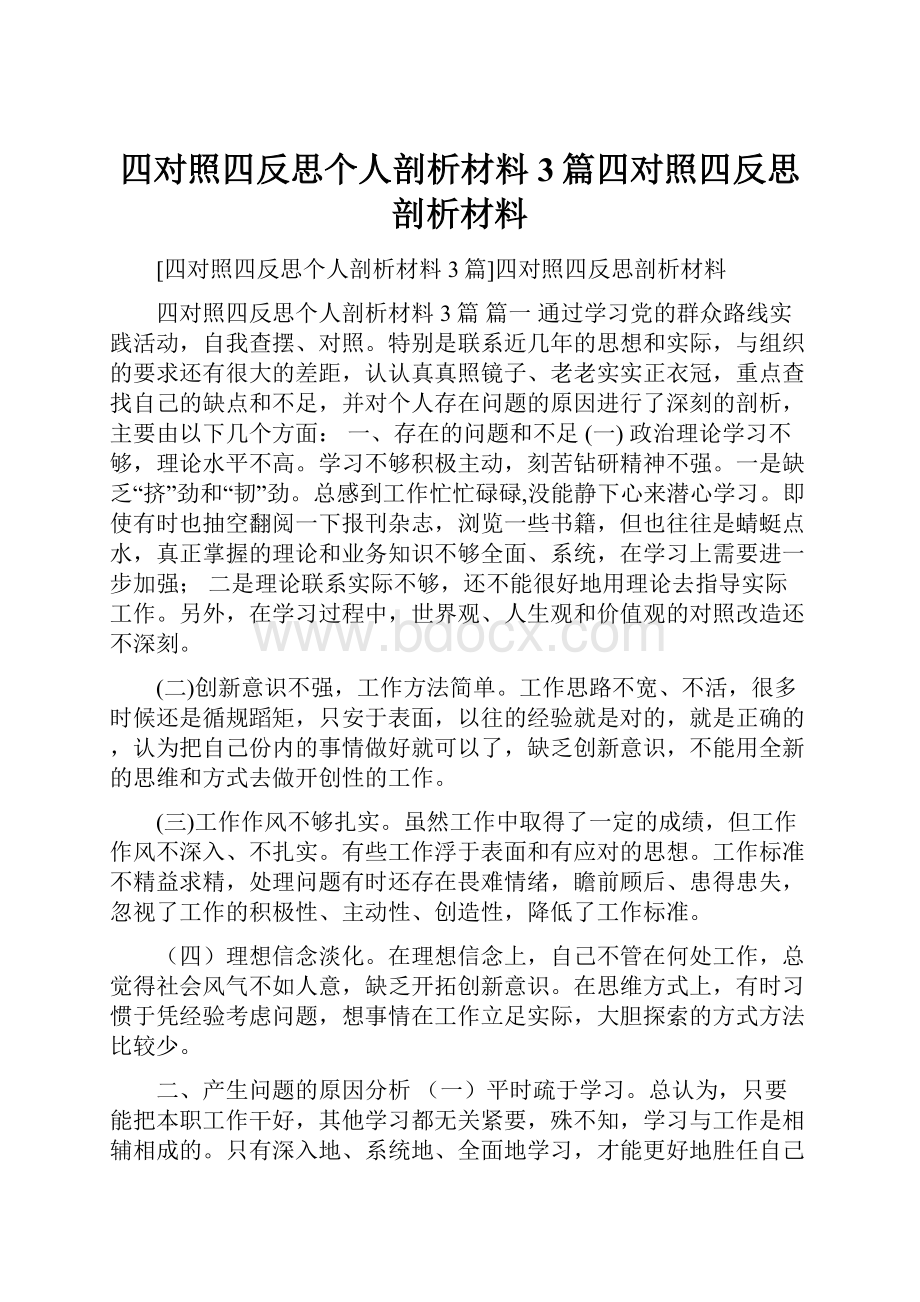 四对照四反思个人剖析材料3篇四对照四反思剖析材料.docx