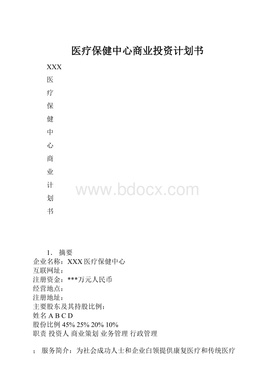 医疗保健中心商业投资计划书.docx