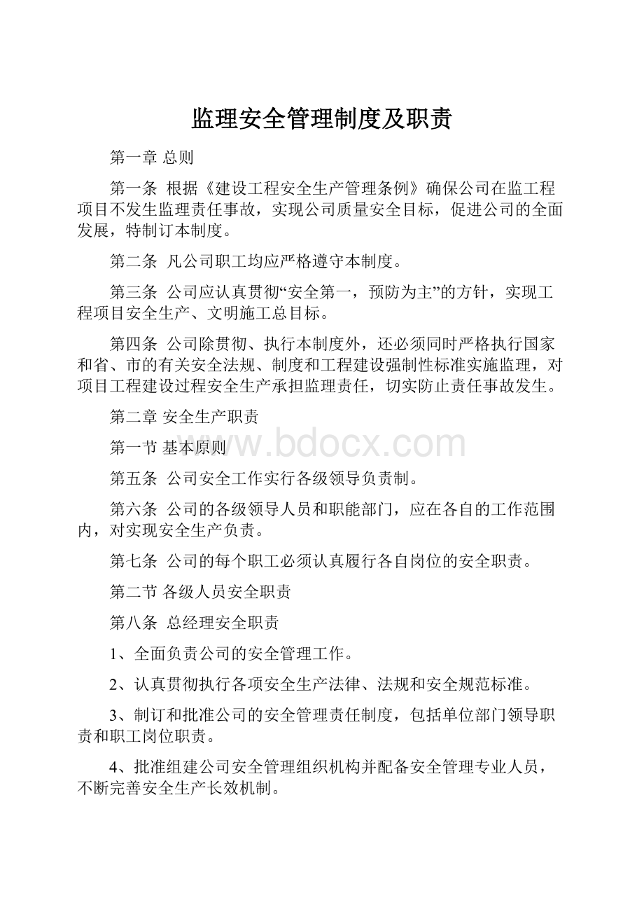 监理安全管理制度及职责.docx