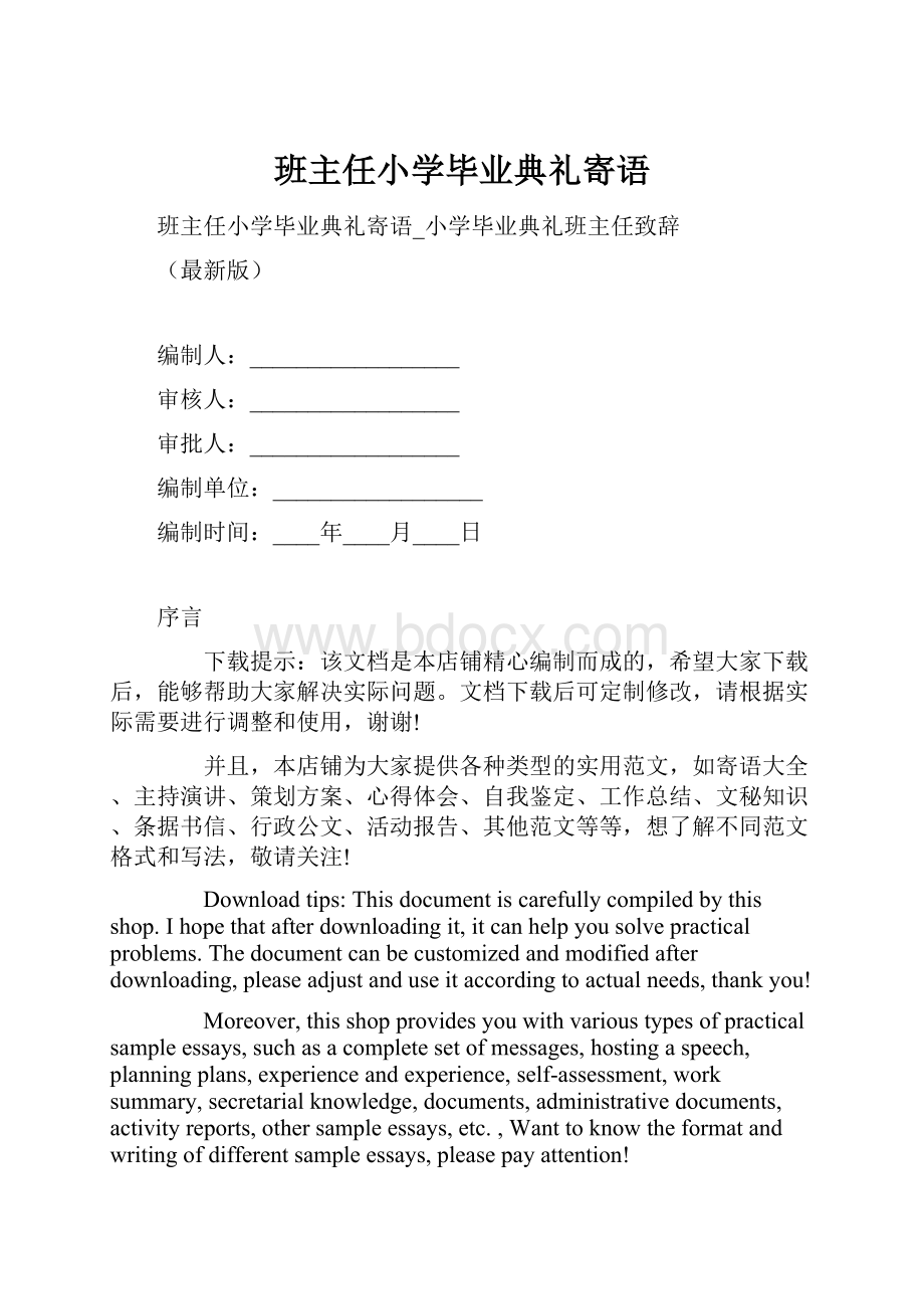 班主任小学毕业典礼寄语.docx_第1页