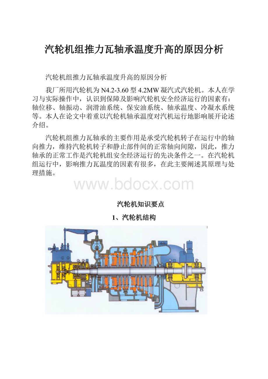 汽轮机组推力瓦轴承温度升高的原因分析.docx