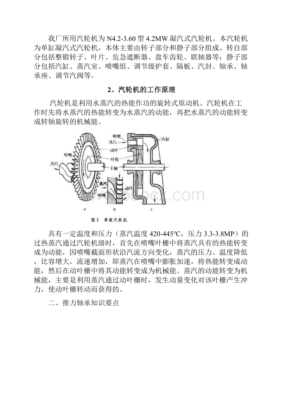 汽轮机组推力瓦轴承温度升高的原因分析.docx_第2页