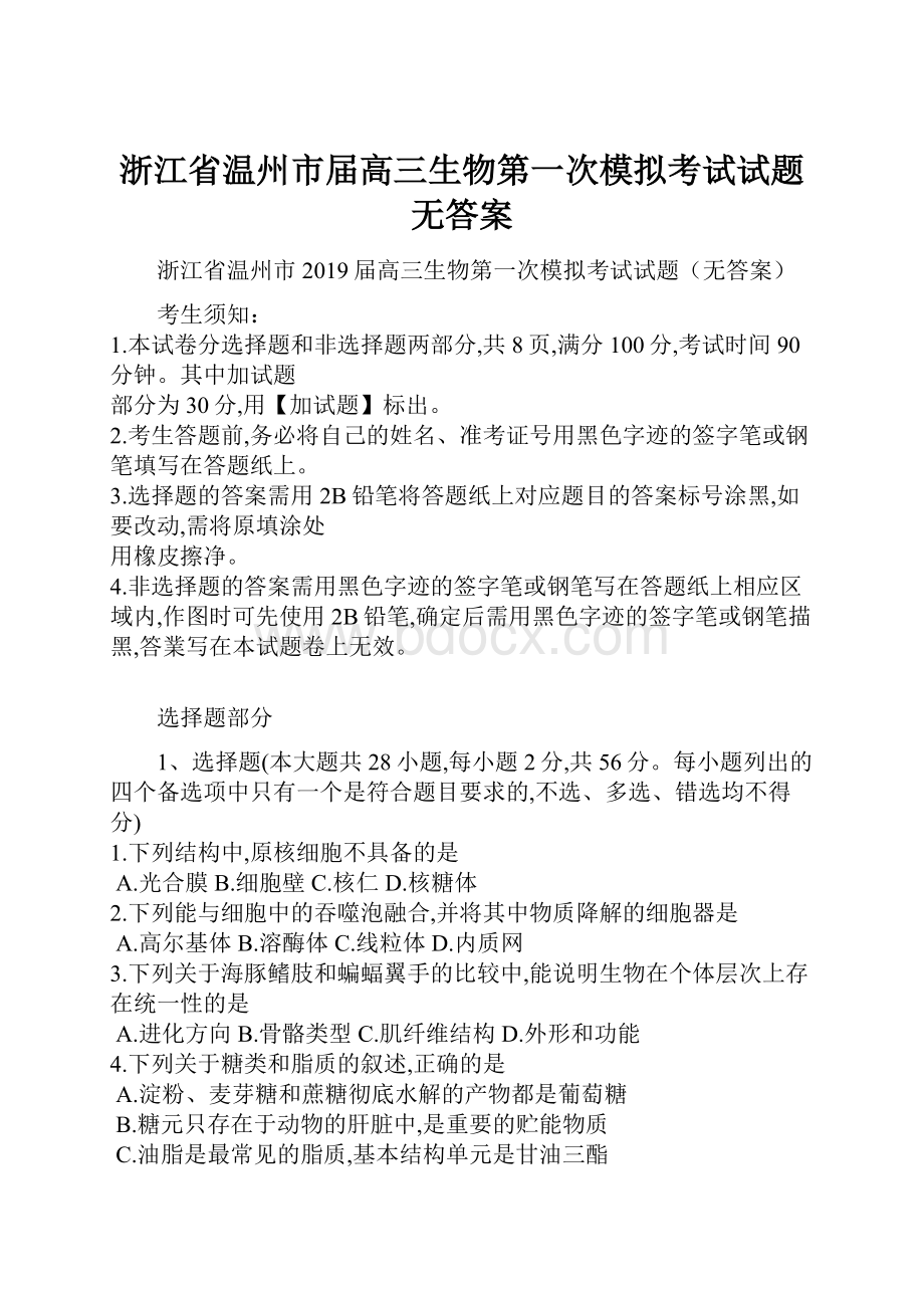 浙江省温州市届高三生物第一次模拟考试试题无答案.docx_第1页