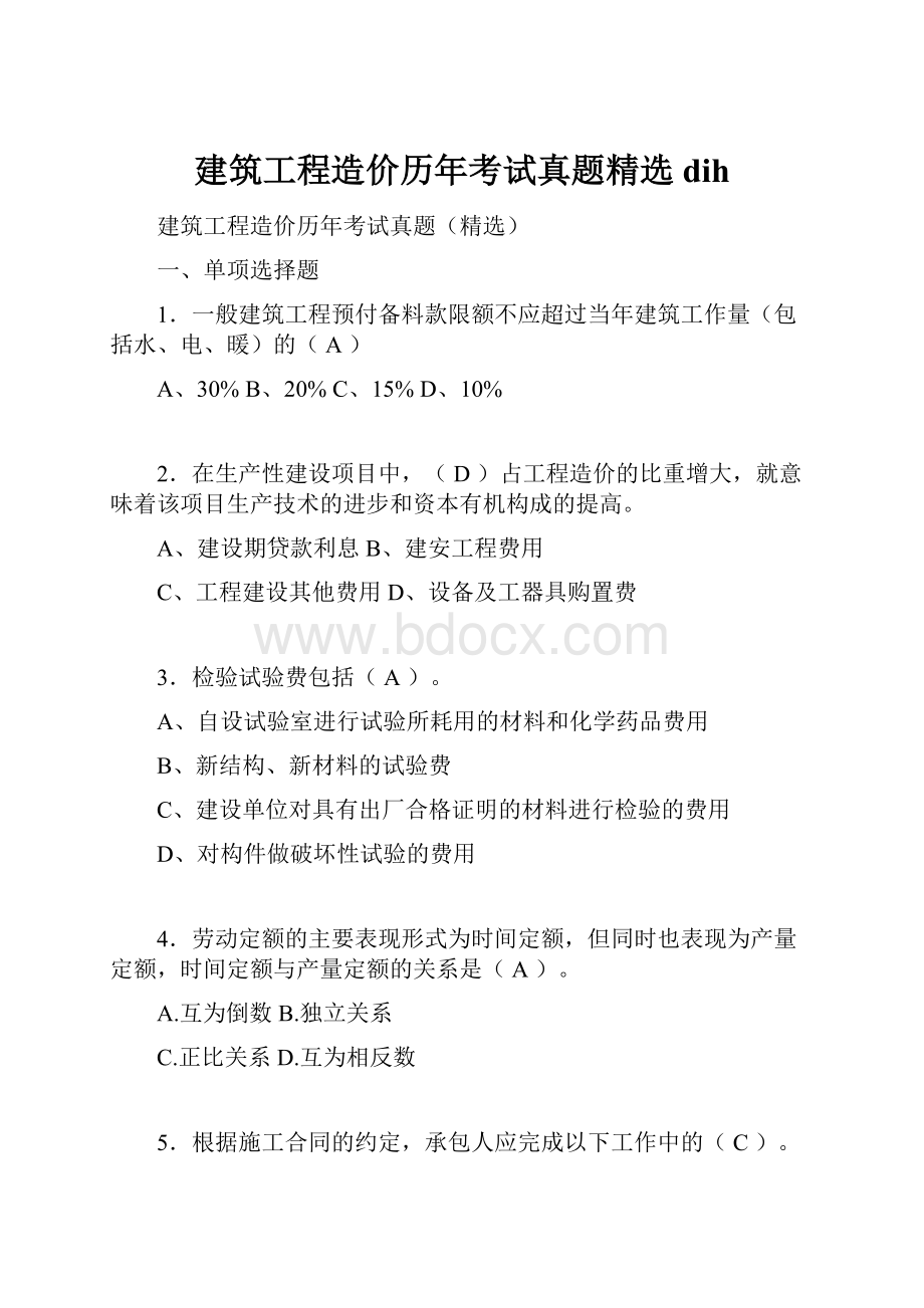 建筑工程造价历年考试真题精选dih.docx_第1页