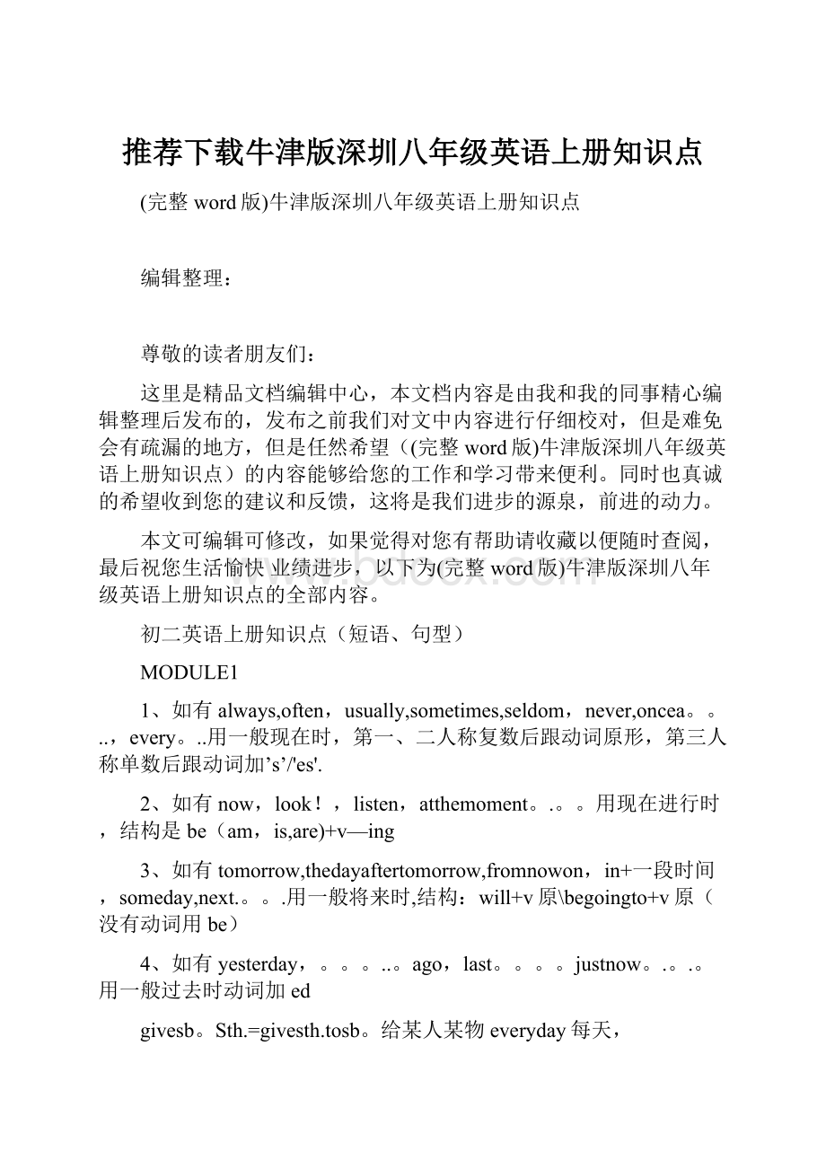 推荐下载牛津版深圳八年级英语上册知识点.docx