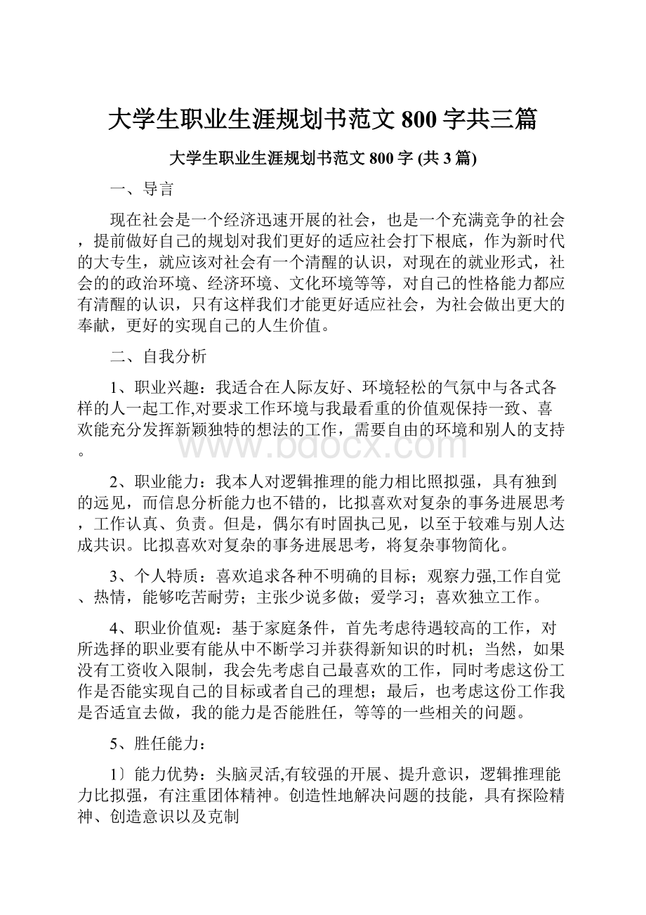 大学生职业生涯规划书范文800字共三篇.docx