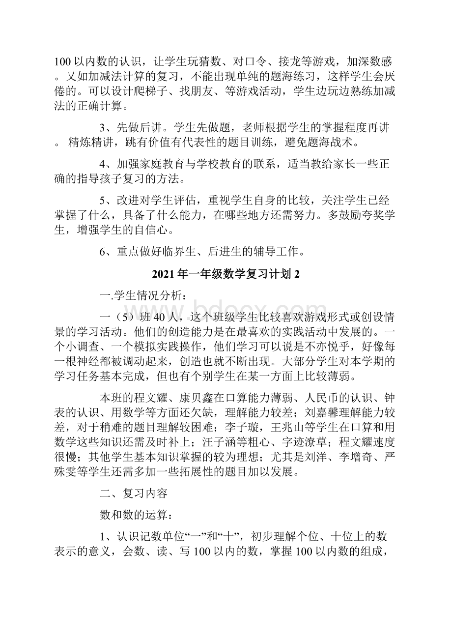 一年级数学复习计划.docx_第3页