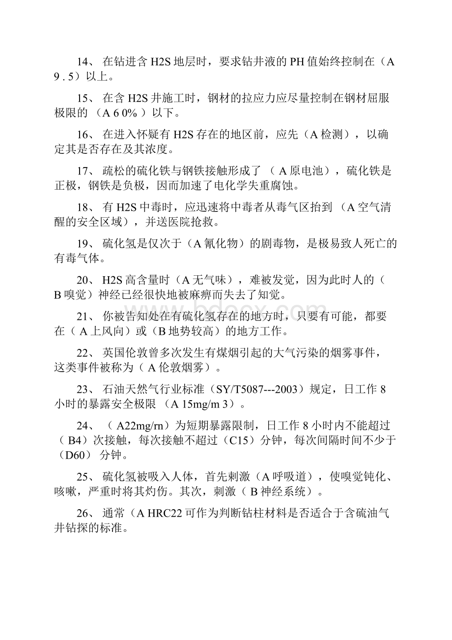 硫化氢试题答案全.docx_第2页