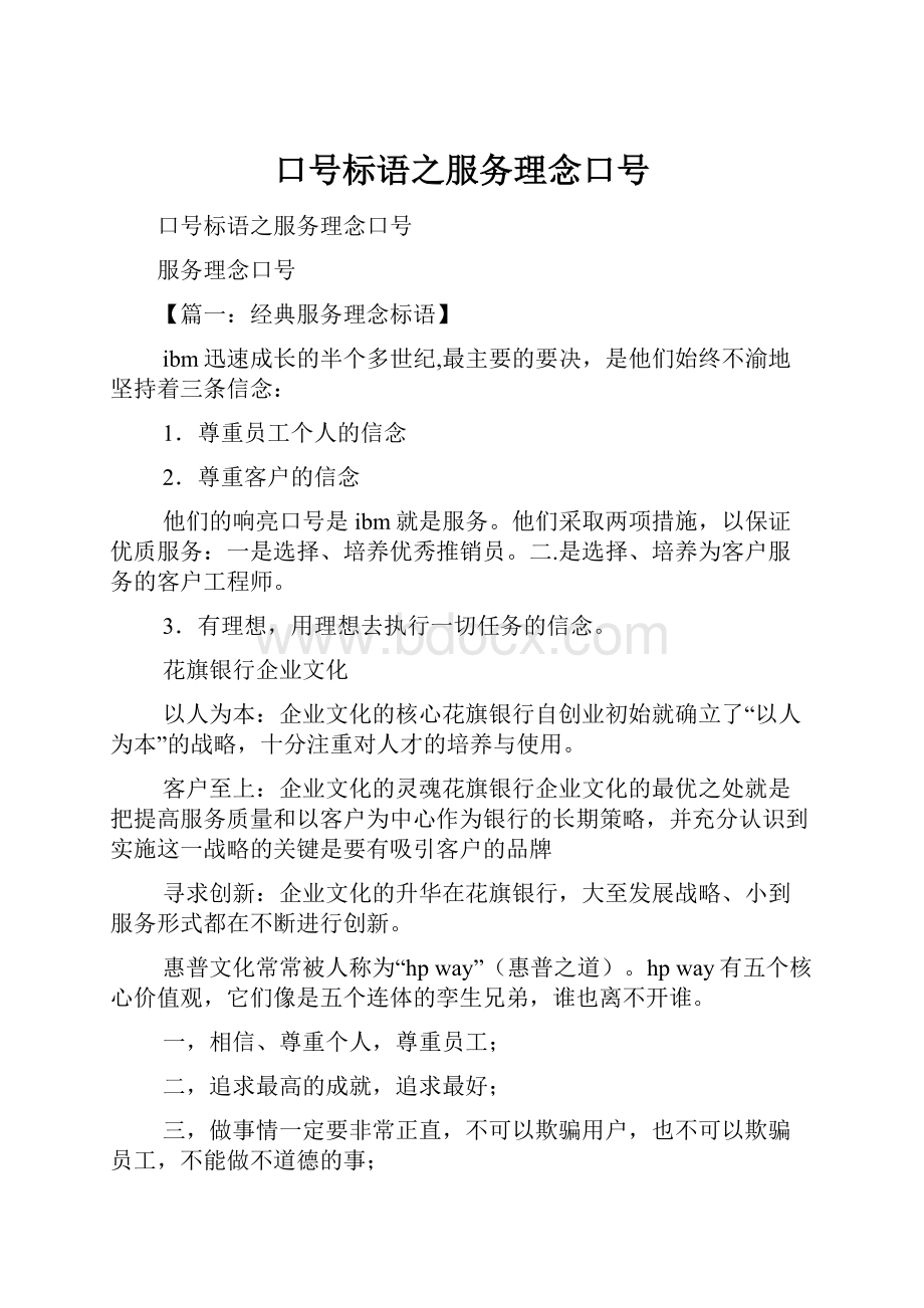 口号标语之服务理念口号.docx_第1页