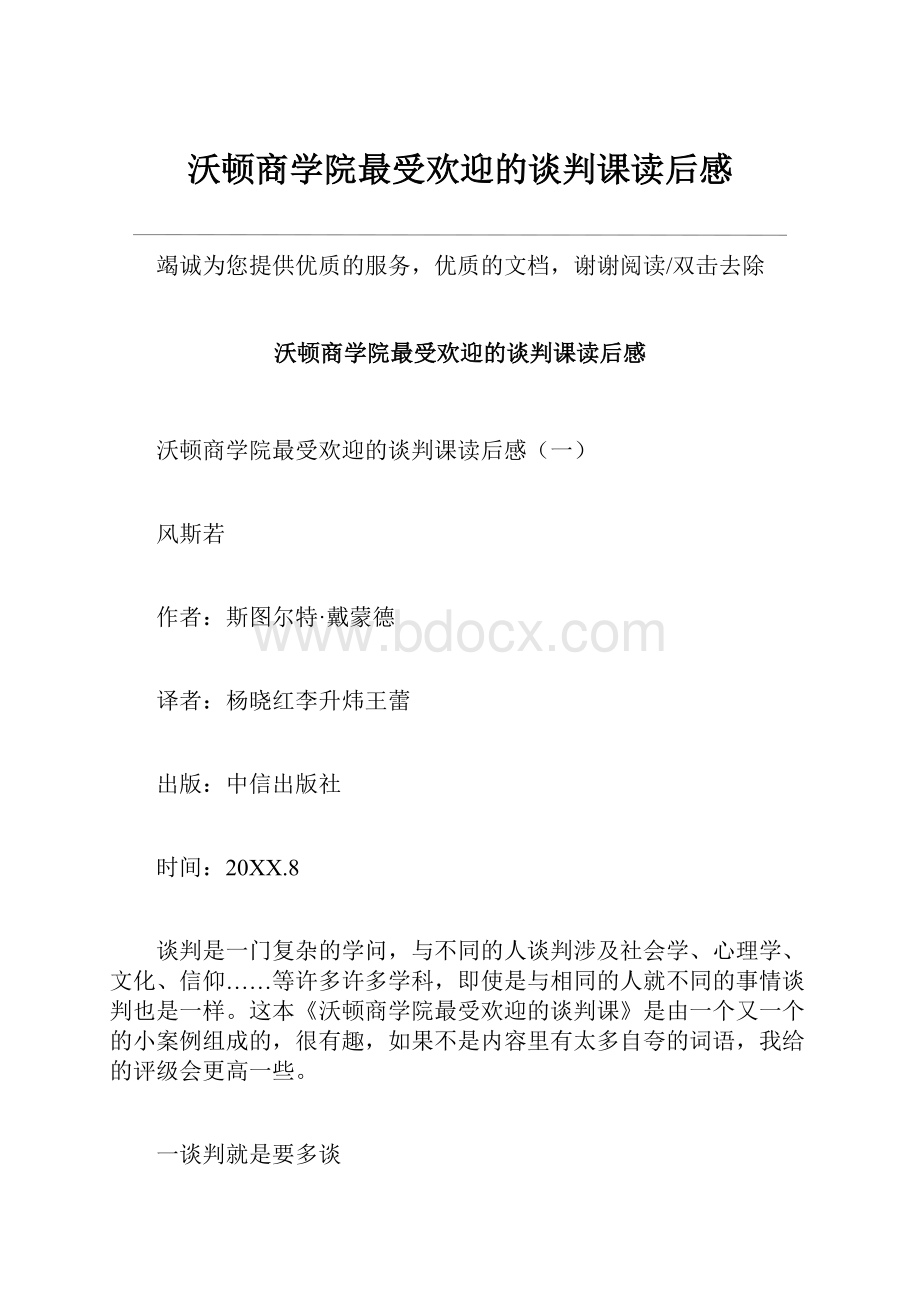 沃顿商学院最受欢迎的谈判课读后感.docx_第1页