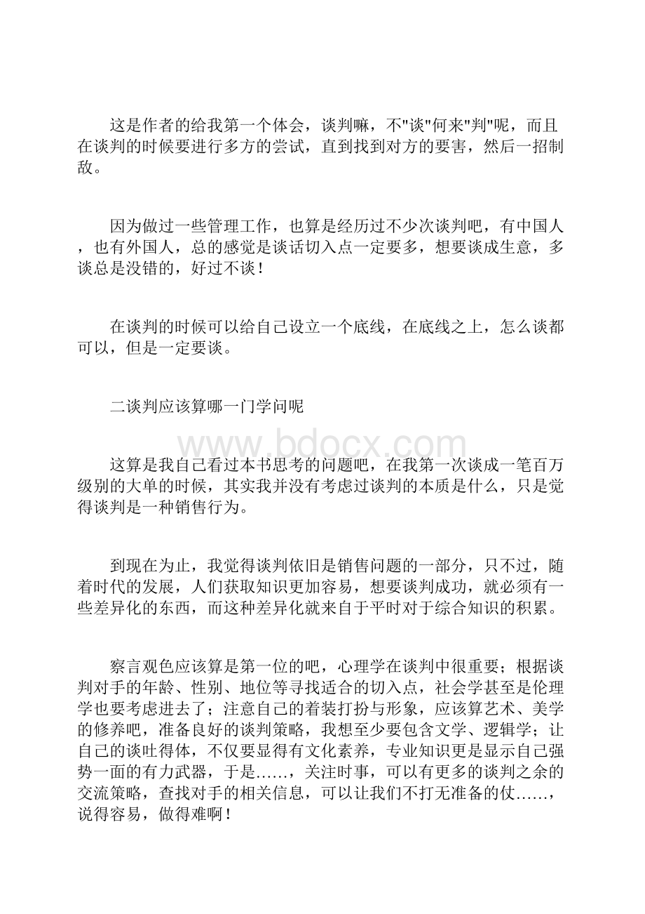 沃顿商学院最受欢迎的谈判课读后感.docx_第2页