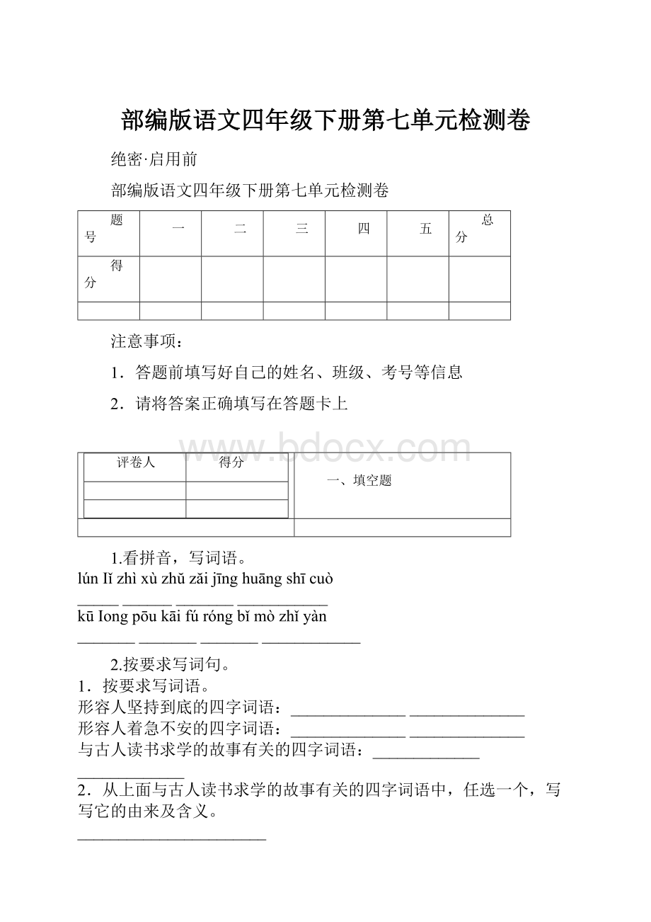 部编版语文四年级下册第七单元检测卷.docx