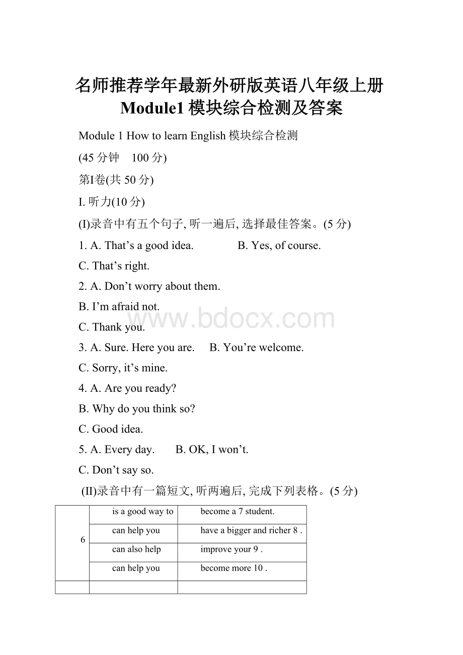 名师推荐学年最新外研版英语八年级上册Module1模块综合检测及答案.docx