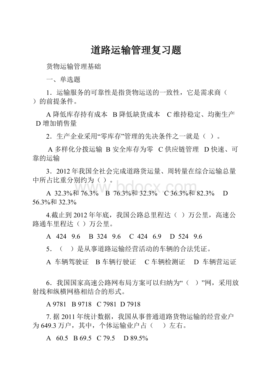 道路运输管理复习题.docx_第1页