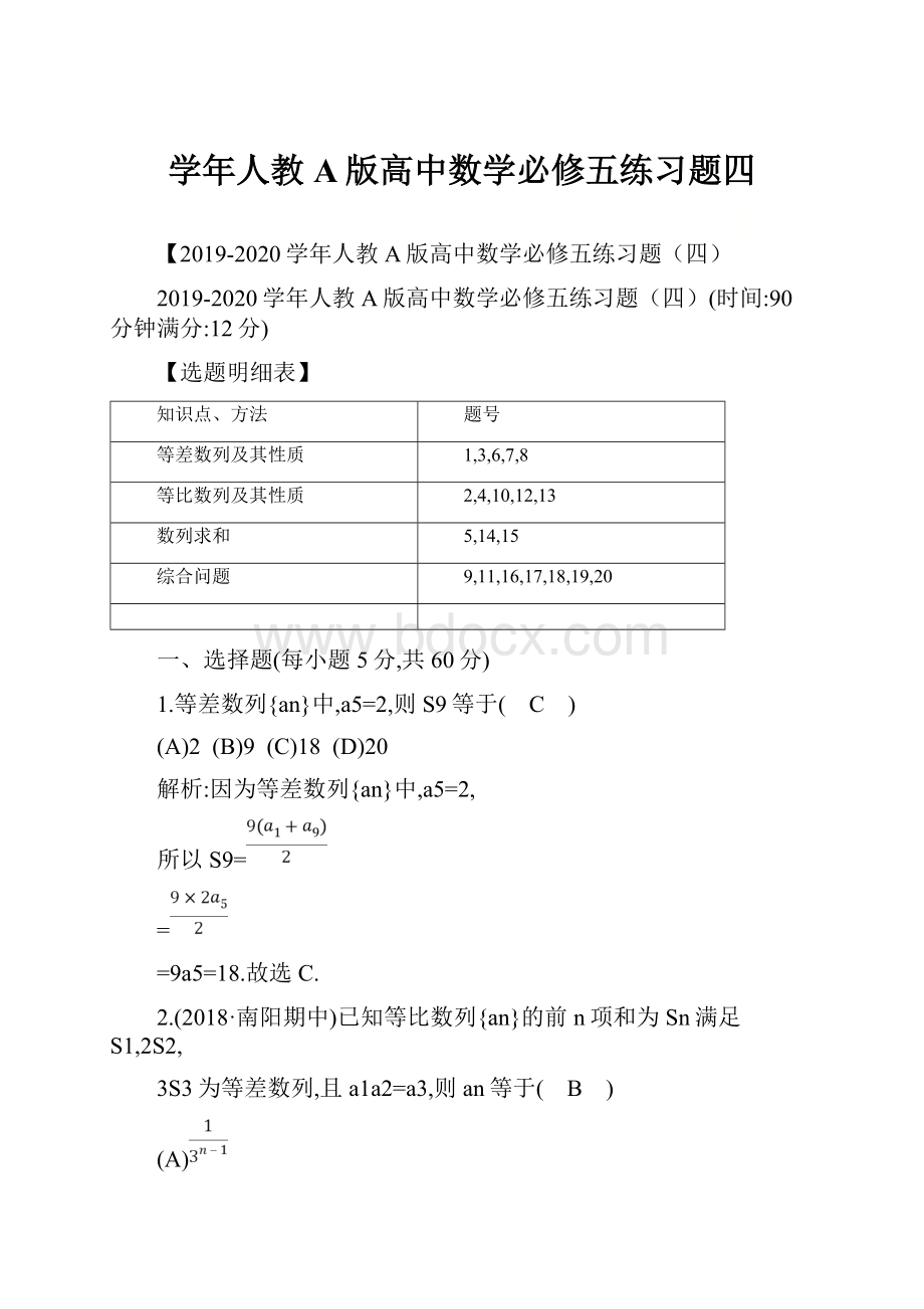 学年人教A版高中数学必修五练习题四.docx