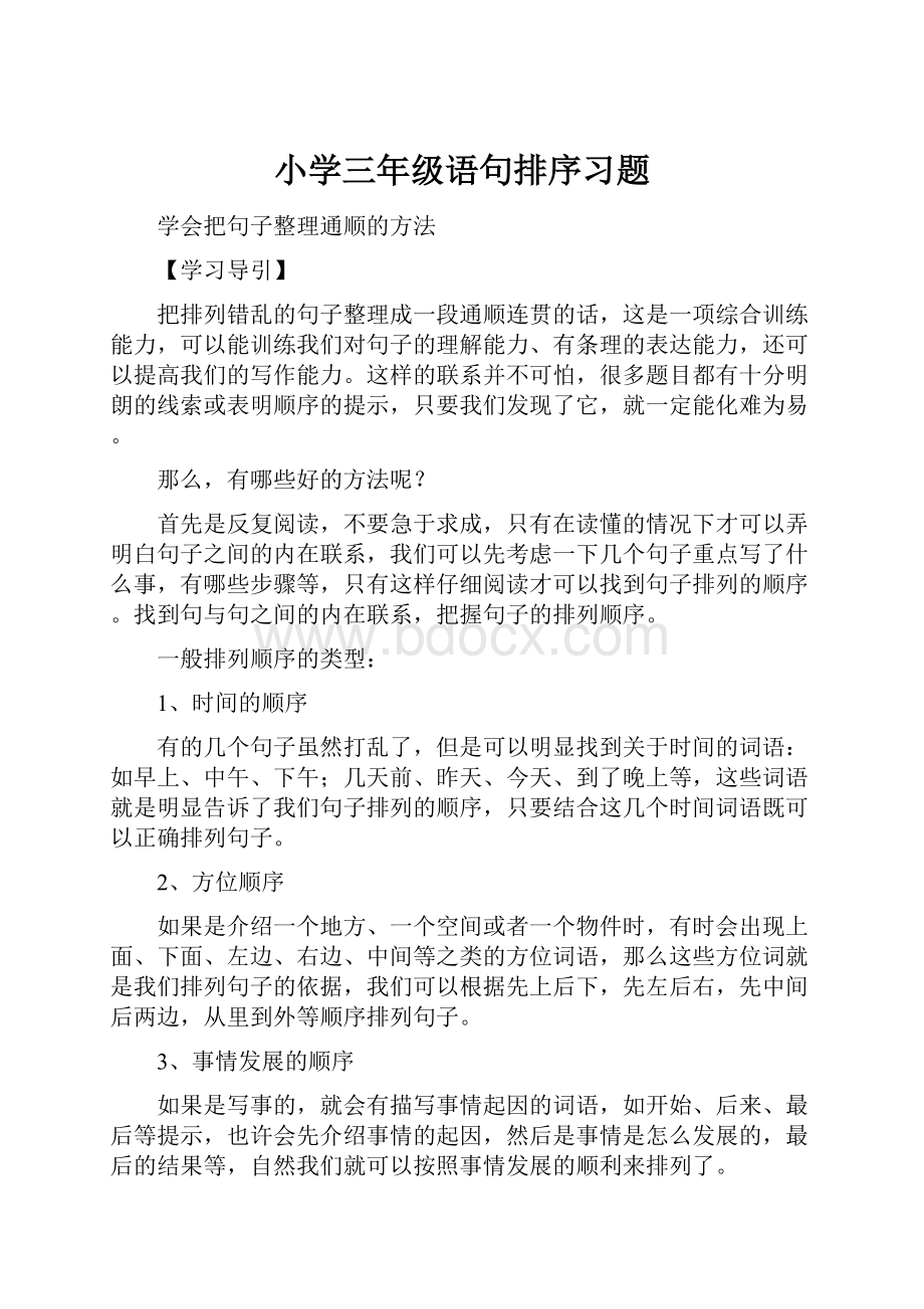 小学三年级语句排序习题.docx_第1页