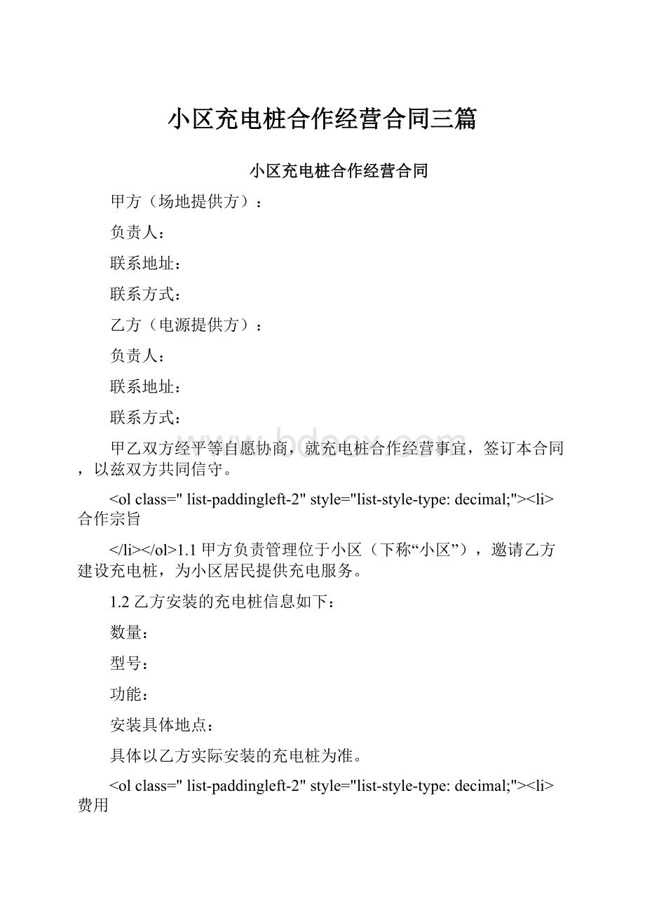 小区充电桩合作经营合同三篇.docx