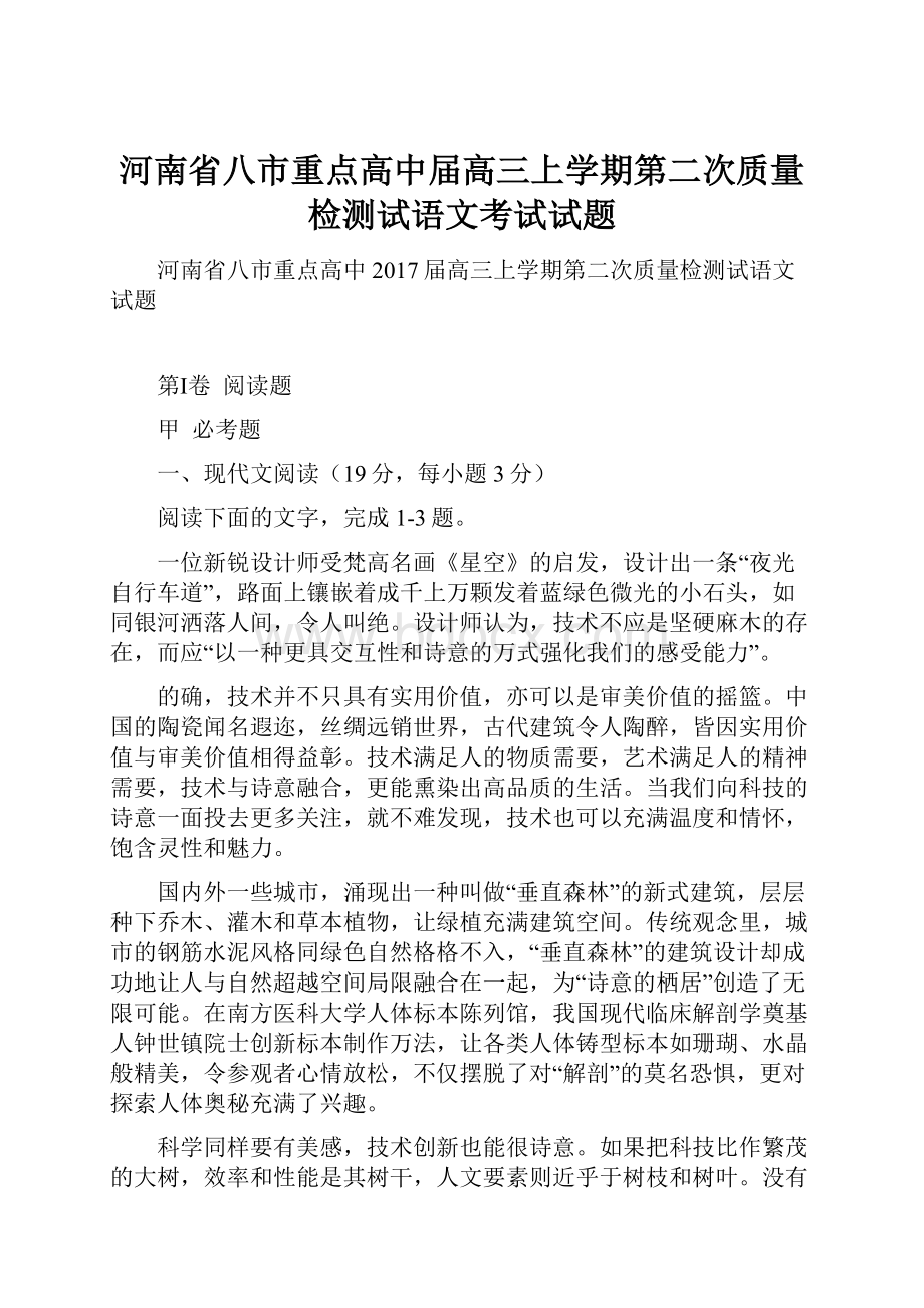 河南省八市重点高中届高三上学期第二次质量检测试语文考试试题.docx