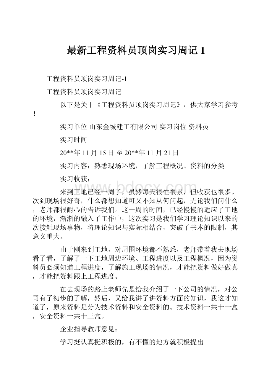 最新工程资料员顶岗实习周记1.docx