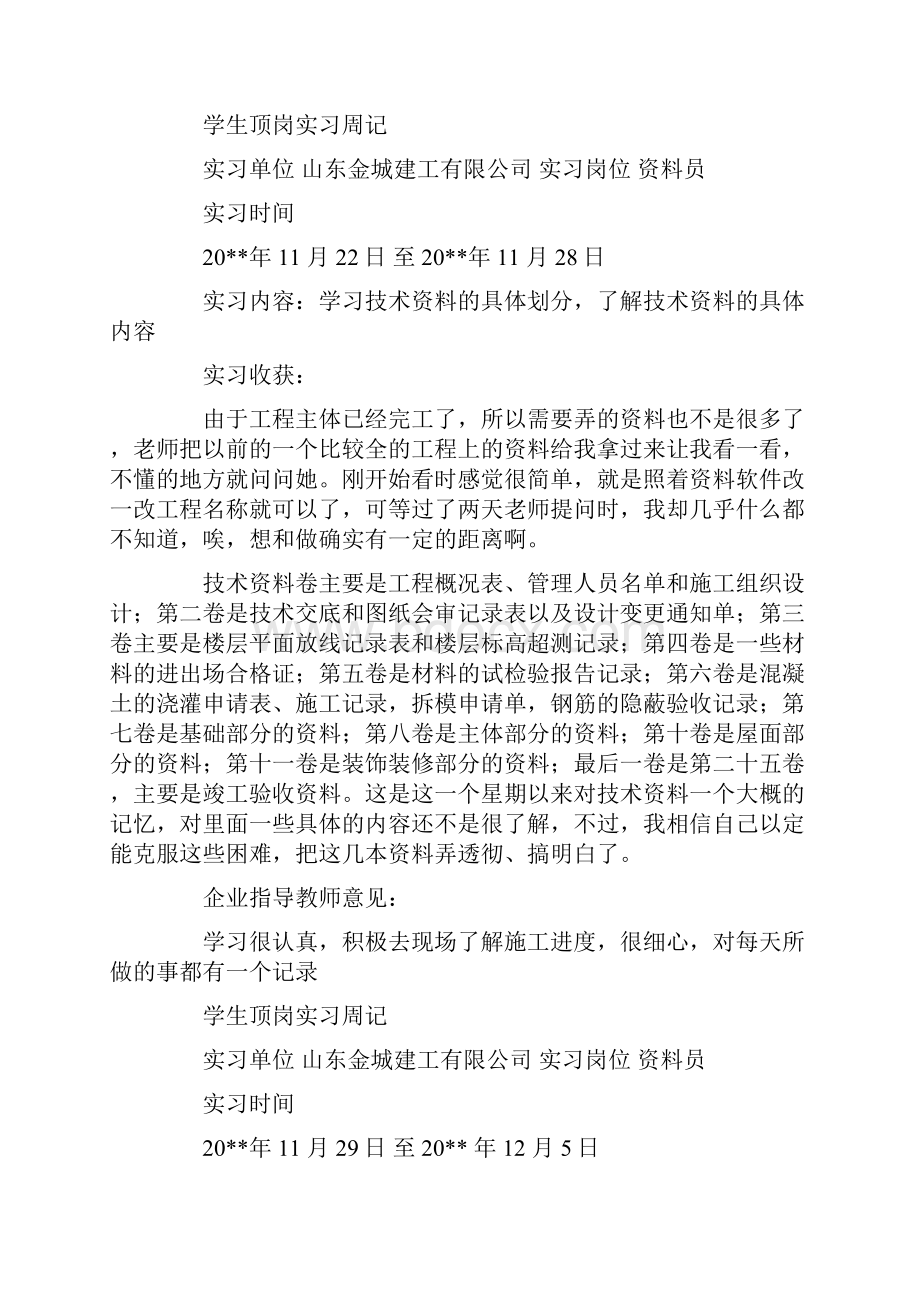 最新工程资料员顶岗实习周记1.docx_第2页